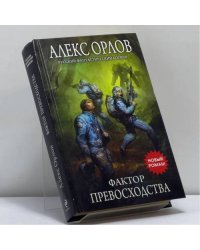Фактор превосходства