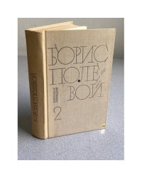Избранные произведения. Том 2