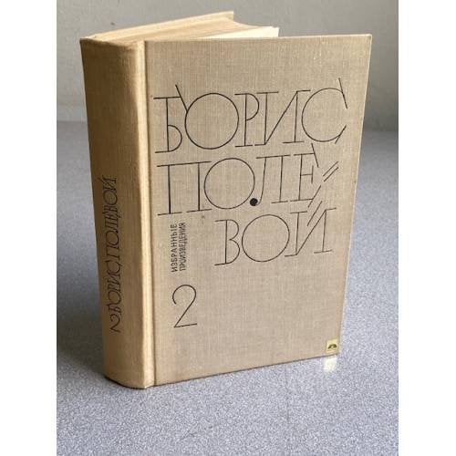 Обложка книги «Избранные произведения. Том 2» — Борис Полевой