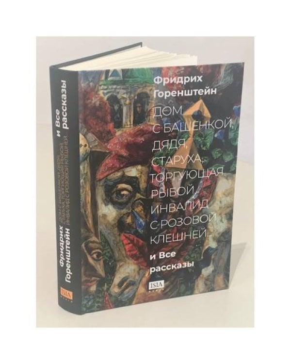 Дополнительное изображение книги ««Дом с башенкой, дядя, старуха, торгующая рыбой, инвалид с розовой клешней…» И ВСЕ РАССКАЗЫ»