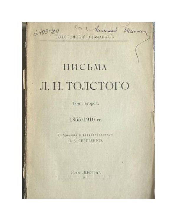 Письма Л. Н. Толстого. Том второй. 1855–1910 гг.