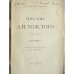 Письма Л. Н. Толстого. Том второй. 1855–1910 гг.