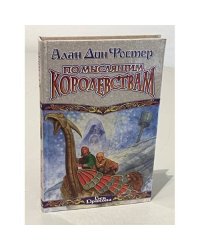 По Мыслящим Королевствам : [роман]
