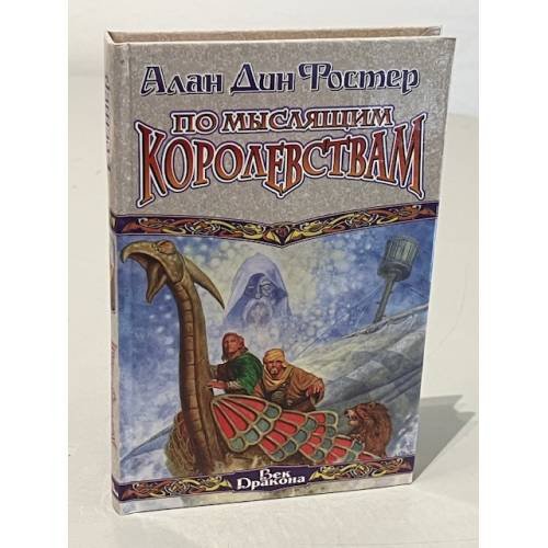 Обложка книги «По Мыслящим Королевствам : [роман]» — Alan Dean Foster, ISBN 5170063903