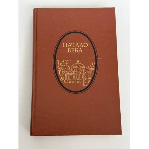 Обложка книги «Начало века. Москва начала XX столетия в произведениях русских писателей» — Коллектив авторов