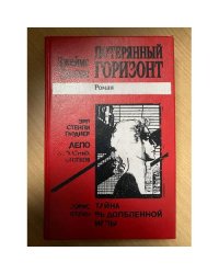 Потерянный горизонт
