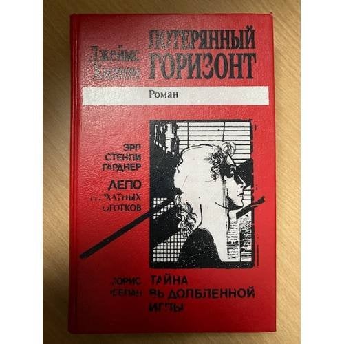 Потерянный горизонт