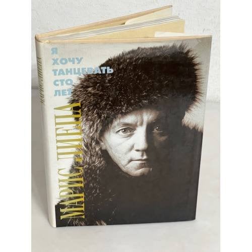 Обложка книги «Я хочу танцевать сто лет» — Лиепа Марис Эдуардович, ISBN 5702704002