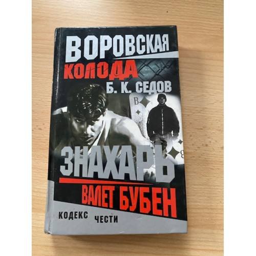 Воровская колода. Валет Бубен