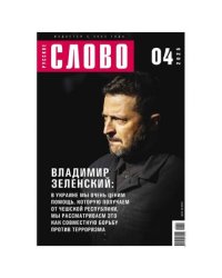 Русское слово №4.2025