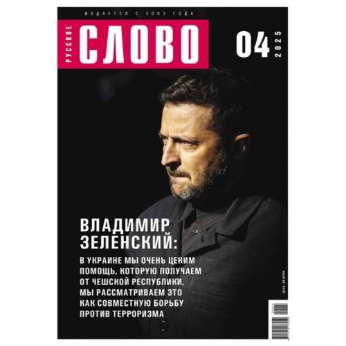 Русское слово №4.2025