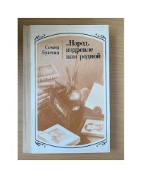 ...Народ, издревле нам родной