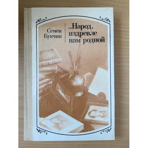 ...Народ, издревле нам родной