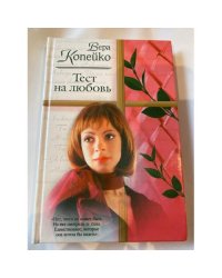 Тест на любовь