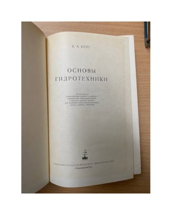 Основы гидротехники