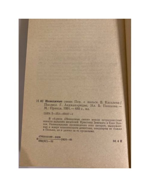 Дополнительное изображение книги «Невидимые связи»