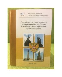 Российская государственность и современность: проблемы идентичности и исторической преемственности