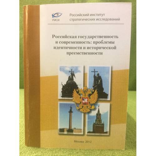 Российская государственность и современность: проблемы идентичности и исторической преемственности