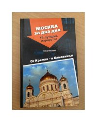 От Кремля - в Хамовники
