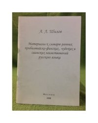 Материалы к словарю ранних прибалтийско-финских, чудских и саамских заимствований русского языка