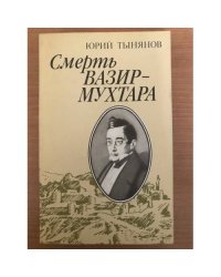 Смерть Вазир-Мухтара