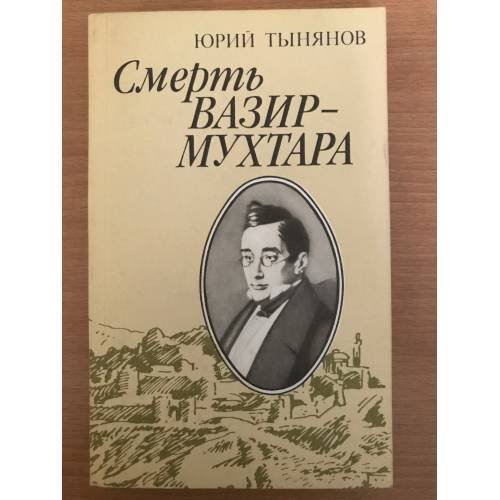 Смерть Вазир-Мухтара