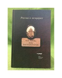 Мои воспоминания. Мои записки