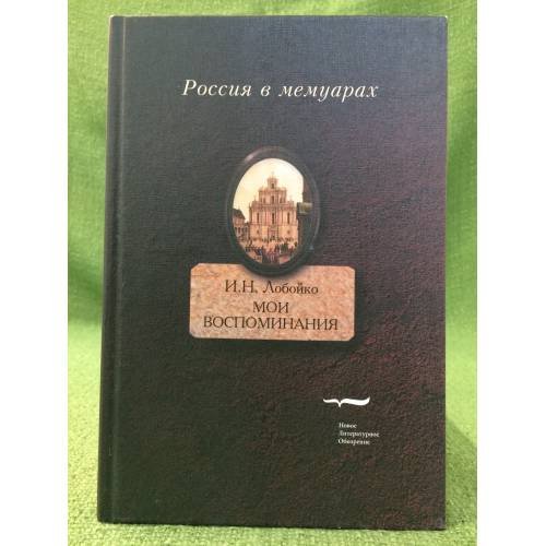 Мои воспоминания. Мои записки