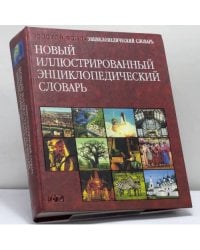 Новый иллюстрированный энциклопедический словарь