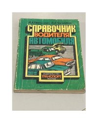 Справочник водителя автомобиля
