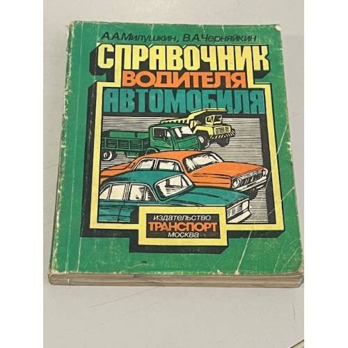 Обложка книги «Справочник водителя автомобиля» — Милушкин