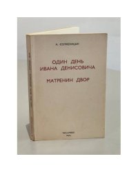 А. Солженицын. Один день Ивана Денисовича. Матренин двор [Первое полное издание]