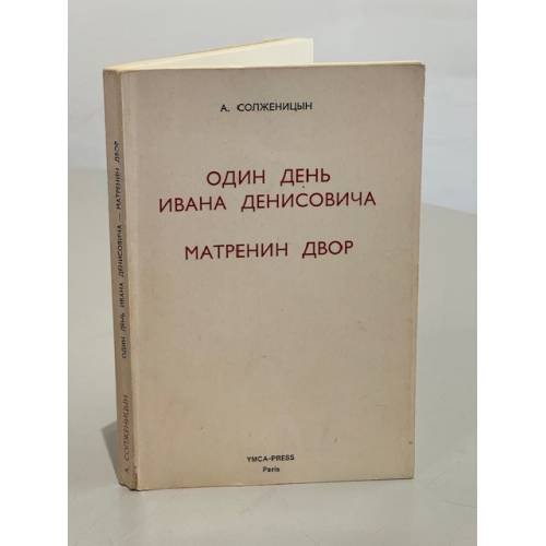 Обложка книги «А. Солженицын. Один день Ивана Денисовича. Матренин двор [Первое полное издание]» — Солженицын, А.
