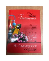 Небьющееся сердце