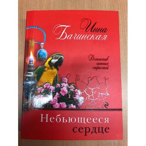 Небьющееся сердце