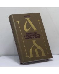 Введение в славянскую филологию