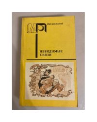 Невидимые связи