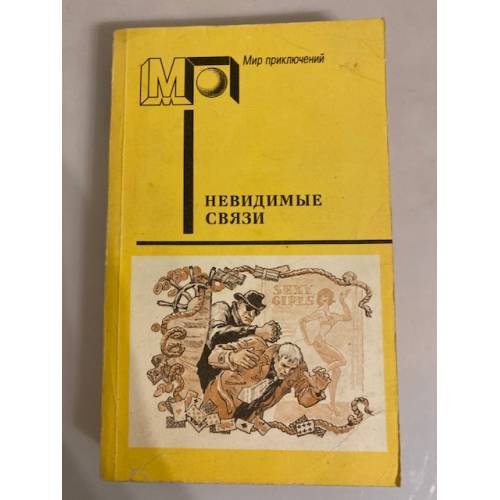 Обложка книги «Невидимые связи» — Земский Крыстин, Эдигей Ежи, ISBN 5253003371