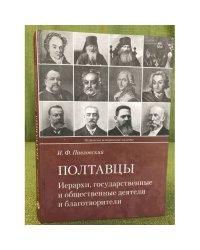 Полтавцы. Иерархи, государственные и общественные деятели и благотворители