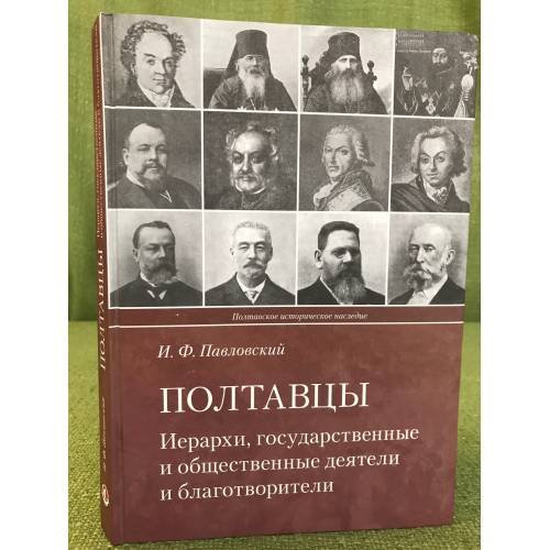 Полтавцы. Иерархи, государственные и общественные деятели и благотворители