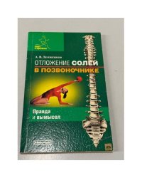 Отложение солей в позвоночнике