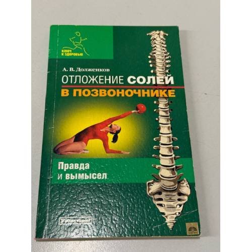 Обложка книги «Отложение солей в позвоночнике» — Долженков Андрей