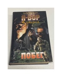 Я - вор в законе. Побег