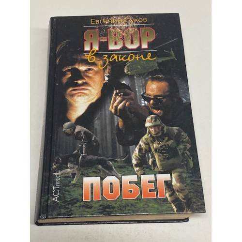 Я - вор в законе. Побег