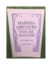 После России 1922-1925