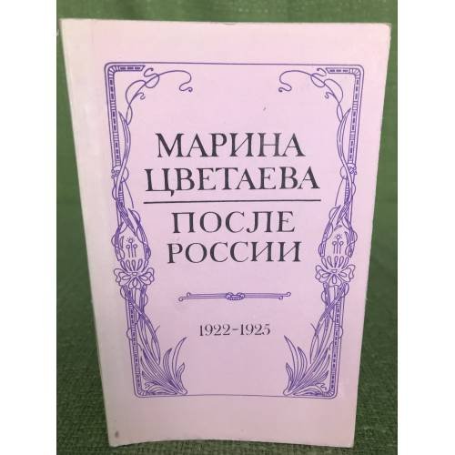 После России 1922-1925