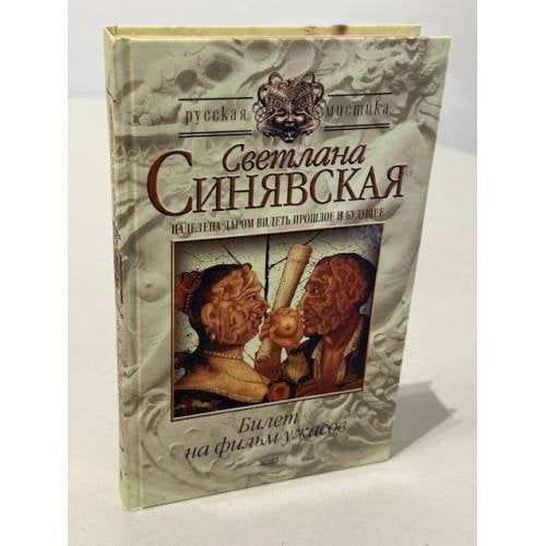 Билет на фильм ужасов