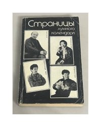 Страницы лунного календаря