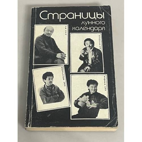 Страницы лунного календаря