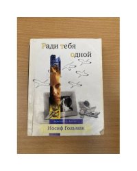Ради тебя одной